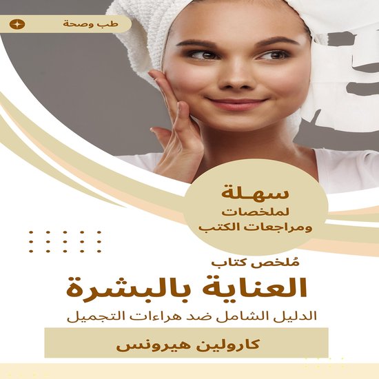 ملخص كتاب العناية بالبشرة - cover