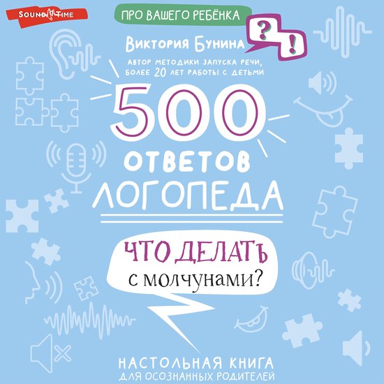 500 ответов логопеда - cover