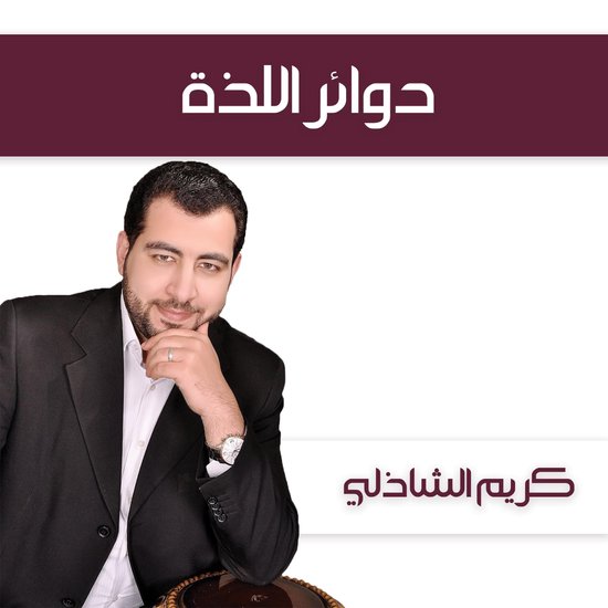 دوائر اللذة - cover