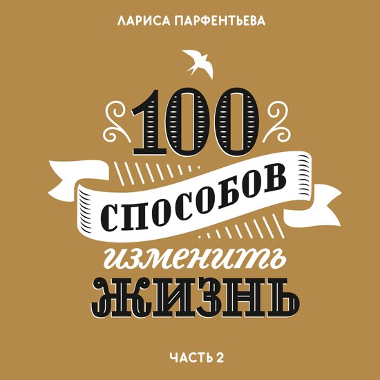 100 способов изменить жизнь. Часть ... - cover