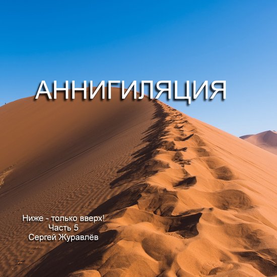 Аннигиляция - cover