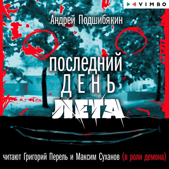 Последний день лета - cover