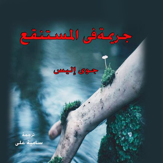جريمة في المستنقع - cover