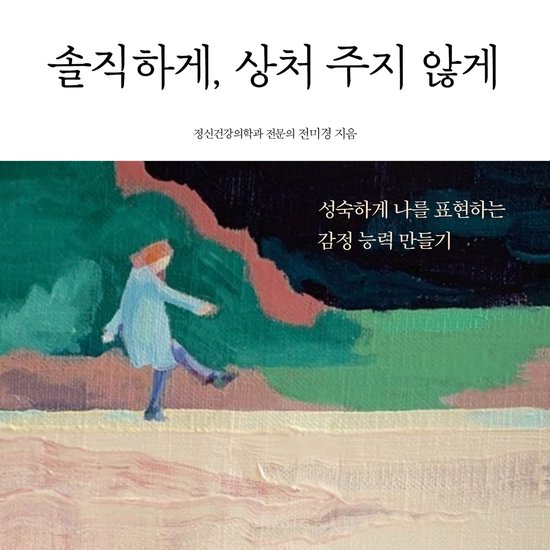 솔직하게, 상처 주지 않게 - cover
