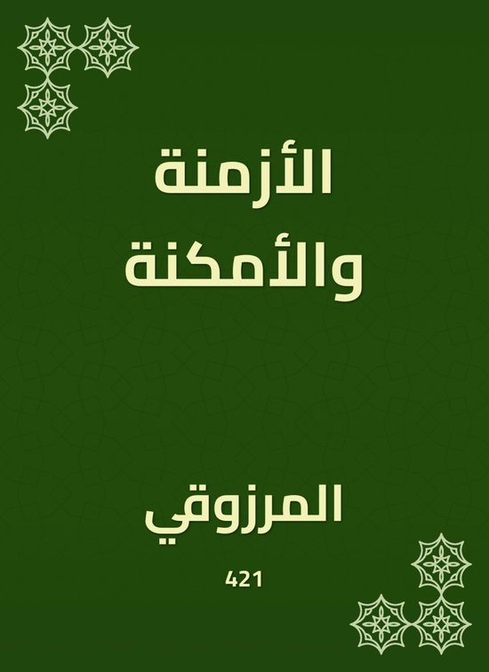 الأزمنة والأمكنة - cover