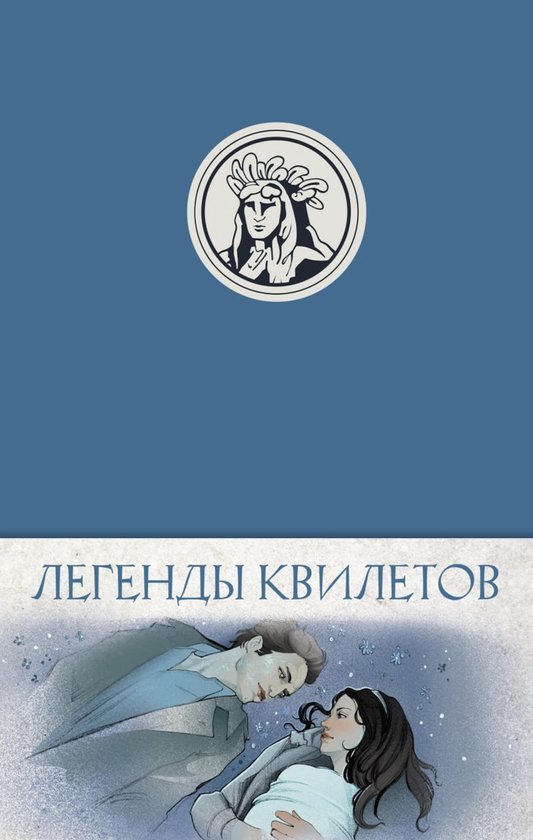Киноартефакты - Легенды квилетов - cover