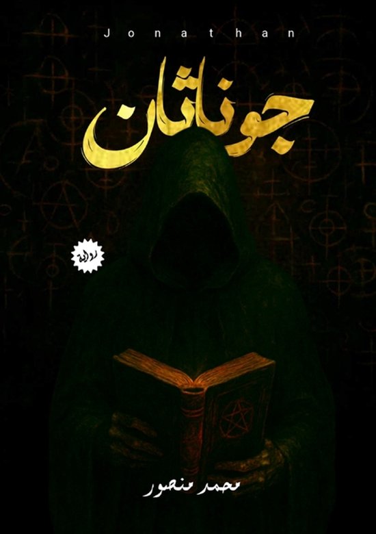 جوناثان - cover