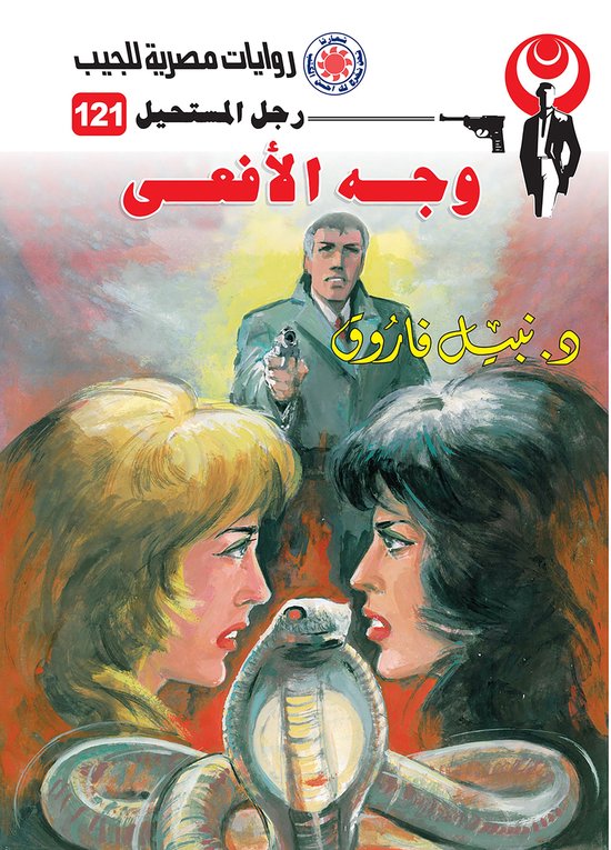 رجل المستحيل 121 - وجه الأفعى - cover