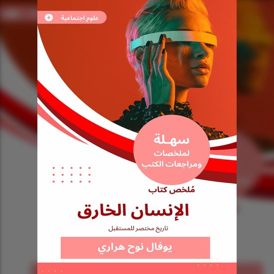 ملخص كتاب الإنسان الخارق - cover