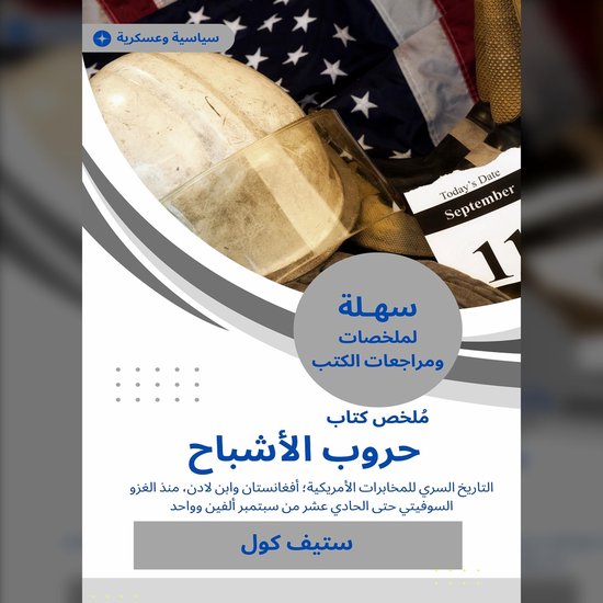 ملخص كتاب حروب الأشباح - cover