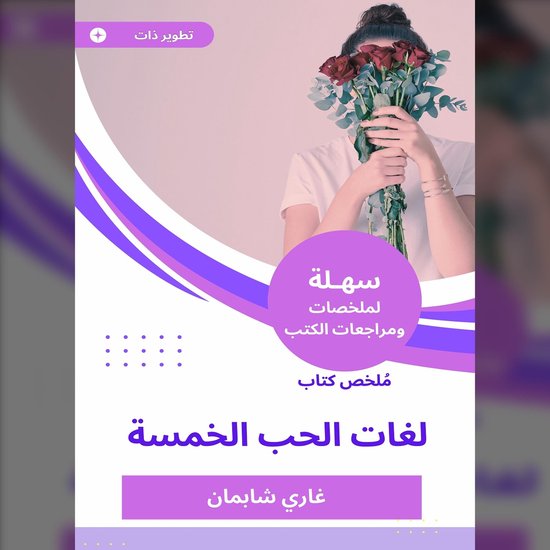 ملخص كتاب لغات الحب الخمسة - cover