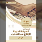 ملخص كتاب الطريقة السهلة للإقلاع عن التدخين