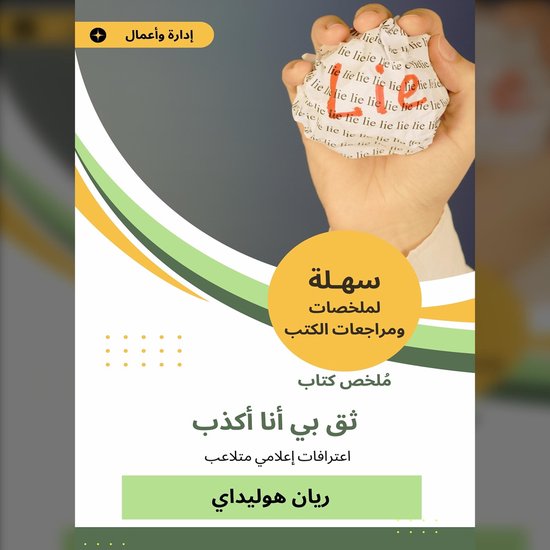 ملخص كتاب ثق بي أنا أكذب - cover