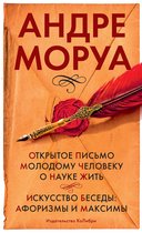 Человек Мыслящий. Идеи, способные изменить мир - Открытое письмо молодому человеку о науке жить. Искусство беседы: афоризмы и максимы