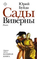Новая русская классика - Сады Виверны