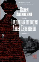 Толстой: новый взгляд - Подлинная история Анны Карениной