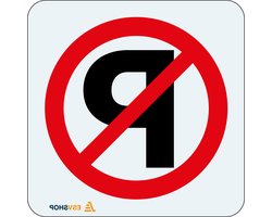 Raamsticker verboden te parkeren 150 x 150 mm