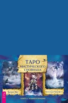 Таро мистического сновидца (брошюра к картам)