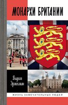 Жизнь замечательных людей 1936 - Монархи Британии