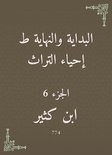 البداية والنهاية ط إحياء التراث