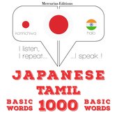 タミル語の1000の必須単語