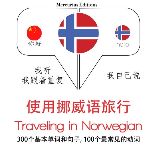 挪威語旅行單詞和短語 - cover