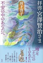 拝啓 宮澤賢治さま