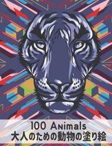 100 Animals 大人のための動物の塗り絵