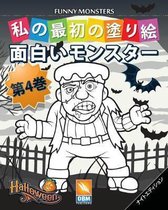 面白いモンスター - Funny Monsters - 第4巻 - ナイトエディション