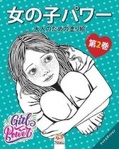 女の子パワー - Girls power - 第2巻 - ナイトエディション