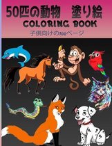 50匹の動物 塗り絵 Coloring Book