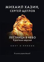 Лестница в небо. Краткая версия