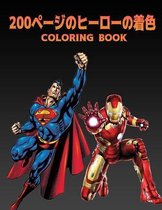 200ページのヒーローの着色 COLORING BOOK