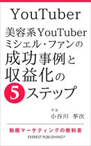 動画マーケティングの教科書 8 - YouTuber－美容系YouTuberミシェル・ファンの成功事例と収益化の5ステップ