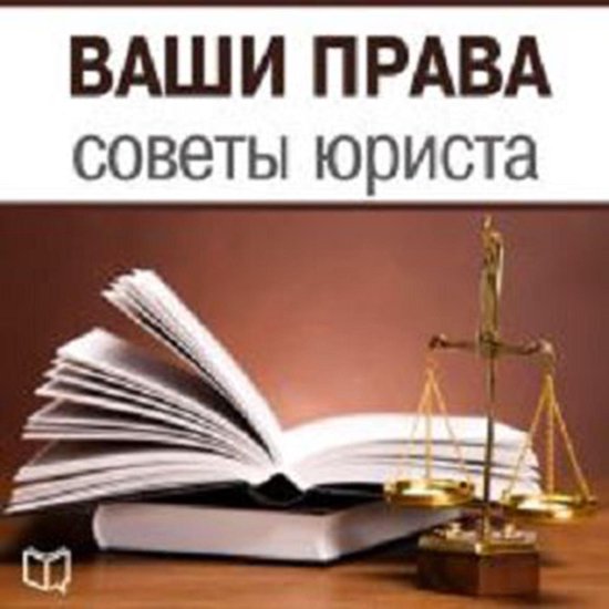 Your Rights: Lawyer Advice [Russian Edition] - cover