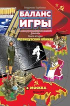 Баланс игры книга вторая Французский экивок