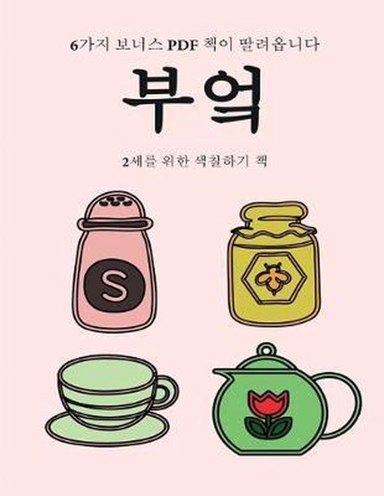 2세를 위한 색칠하기 책- 2세를 위한 색칠하기 ... - cover