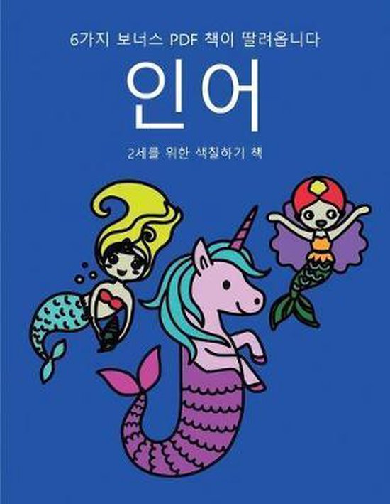 2세를 위한 색칠하기 책- 2세를 위한 색칠하기 ... - cover