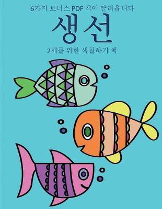 2세를 위한 색칠하기 책- 2세를 위한 색칠하기 ... - cover