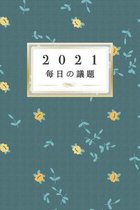 2021 毎日の議題