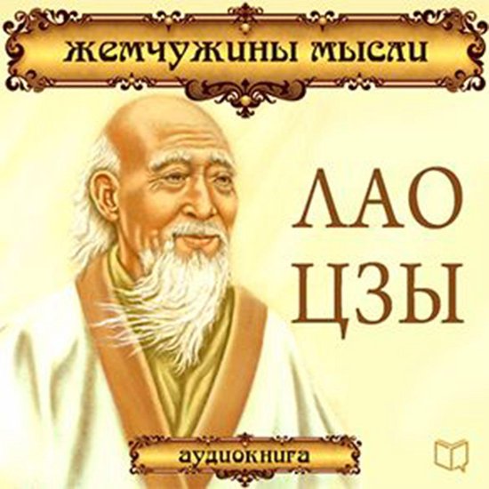 Lao Tzu: Pearls of Wisdom [Russian Edition] - cover