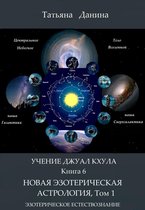 Учение Джуал Кхула - Эзотерическое Естествознание 6 - Учение Джуал Кхула: Новая Эзотерическая Астрология, том 1