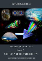 Учение Джуал Кхула - Эзотерическое Естествознание 7 - Учение Джуал Кхула: Оптика и теория цвета