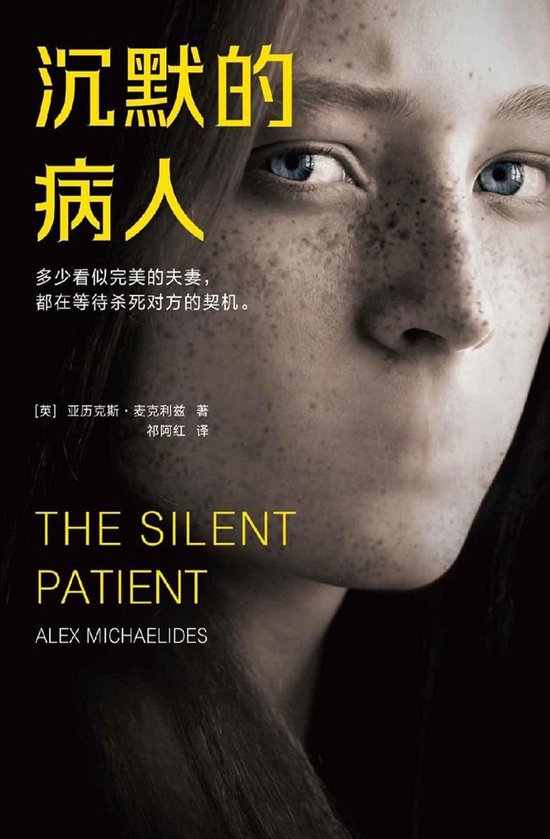 沉默的病人 - cover
