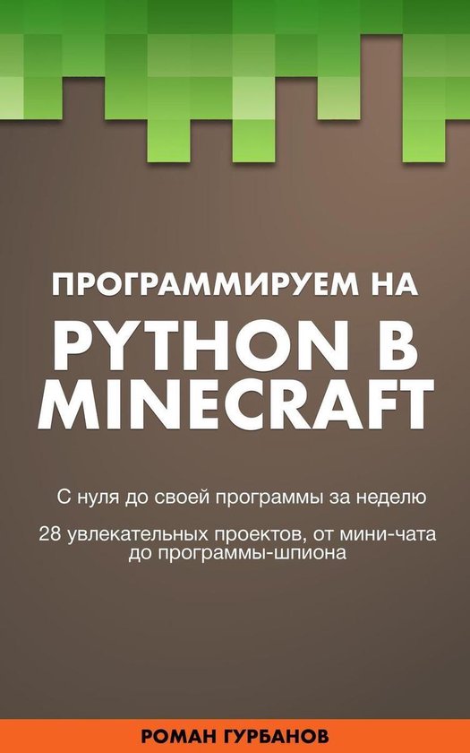 Программируем на Python в Minecraft (ebook), Roman Gurbanov ...