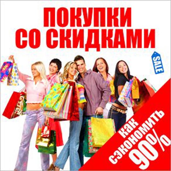Shopping and Discounts: How to Buy Cheaper! [Russian Edition ... - cover