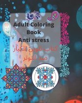 Adult coloring book Anti stress - كتاب تلوين للكبار ضد التوتر