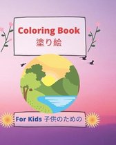 Coloring book For kids 塗り絵 子供のための