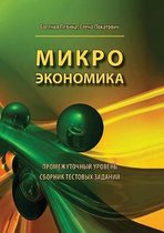 Микроэкономика. Промежуточный уровень. Сб