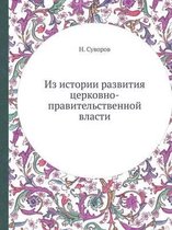 Из истории развития церковно-правительст